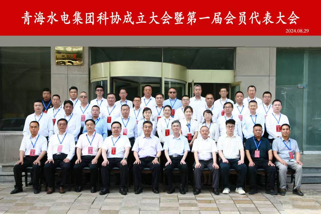 青海水電集團科學(xué)技術(shù)協(xié)會成立大會暨第一屆會員代表大會召開